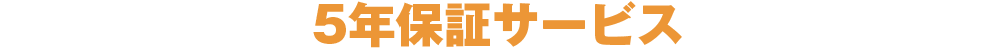 5年保証サービス