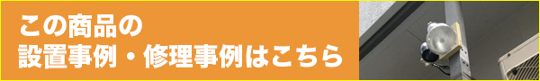 この商品の設置事例・修理事例はこちら
