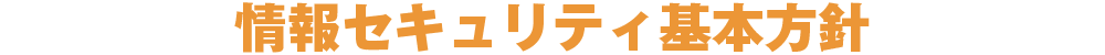 情報セキュリティ基本方針