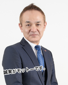 誠実がモットーです。