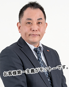 お客様第一主義がモットーです。